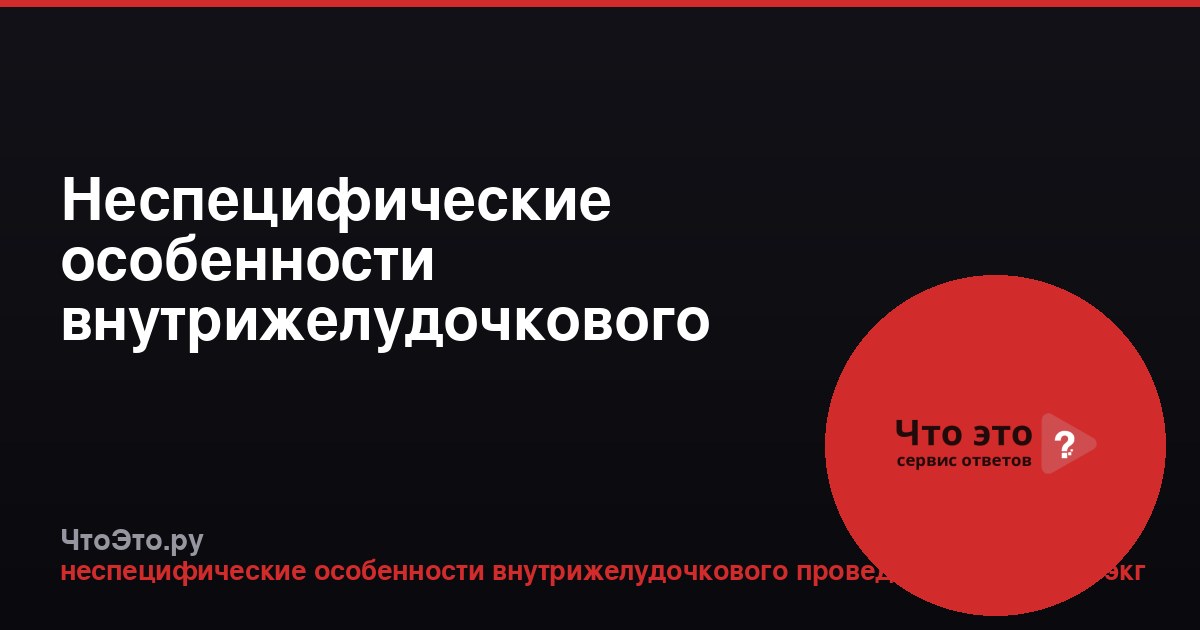 Неспецифические особенности внутрижелудочкового проведения на ЭКГ