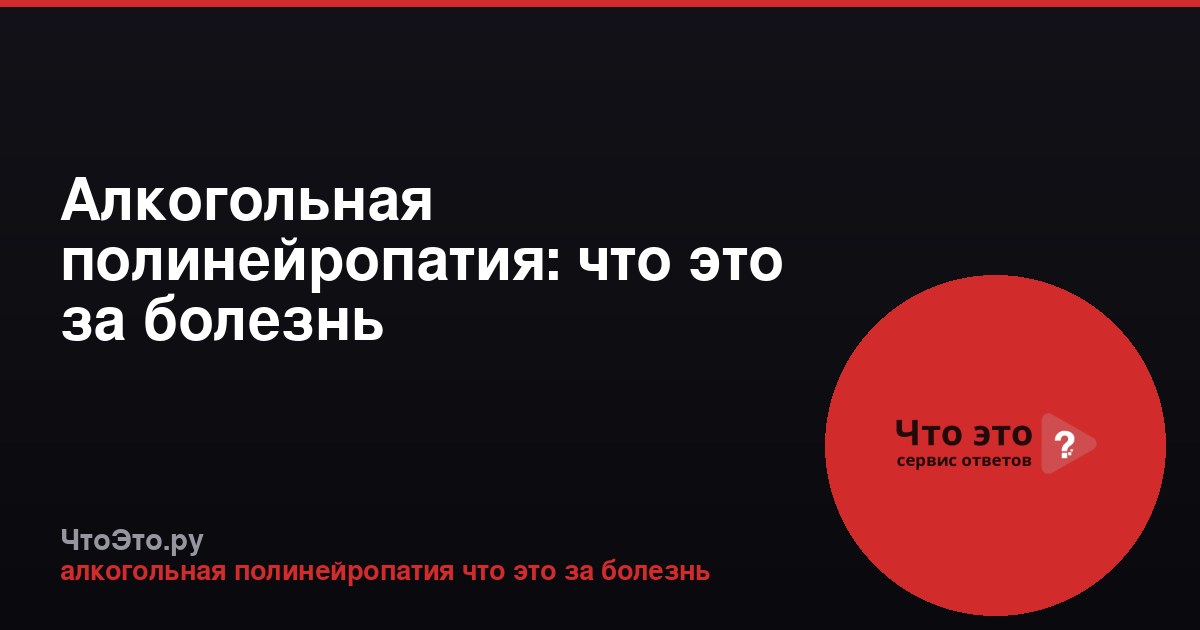 Алкогольная полинейропатия: что это за болезнь