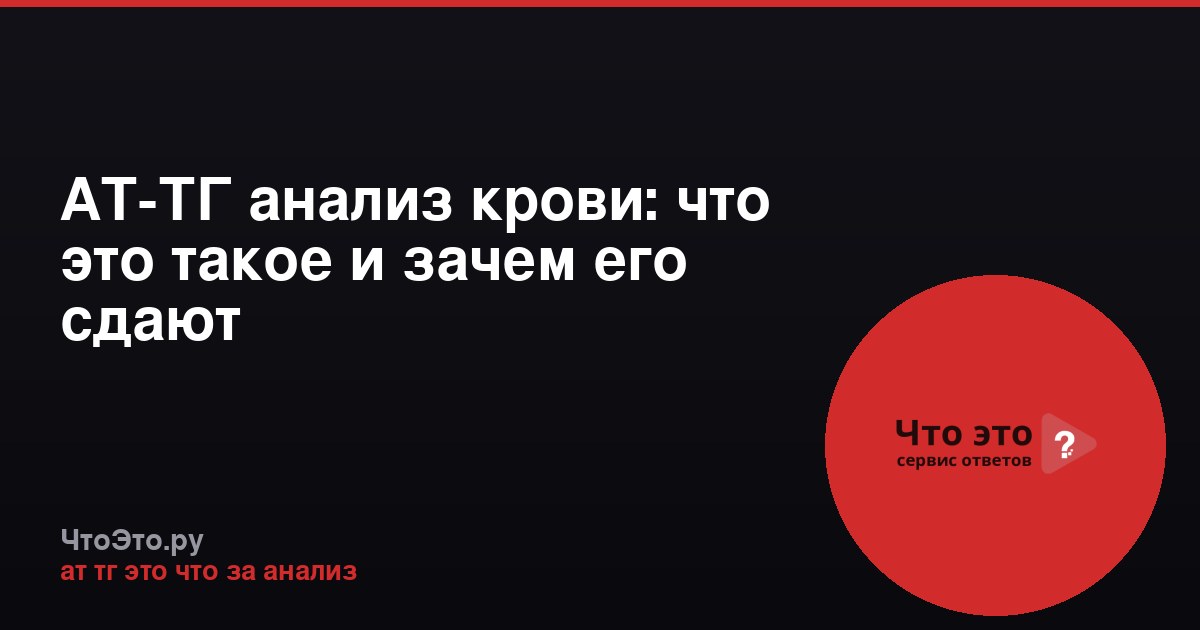 АТ-ТГ анализ крови: что это такое и зачем его сдают