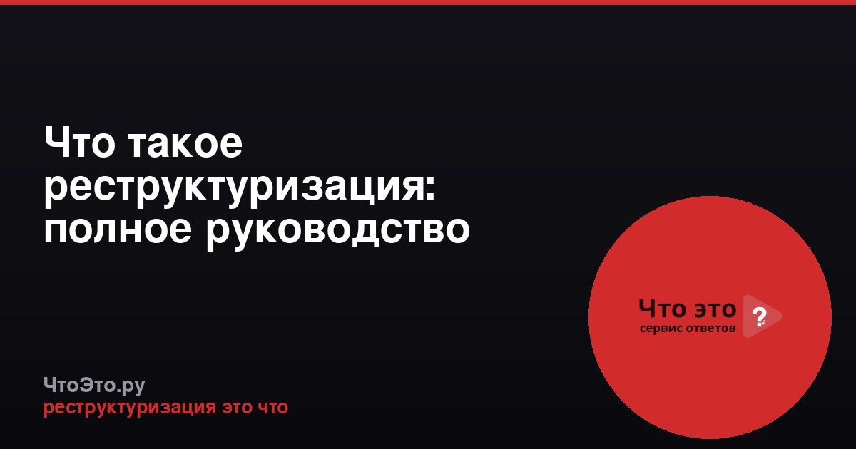 Что такое реструктуризация: полное руководство