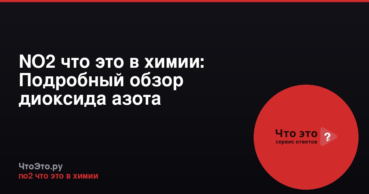 NO2 что это в химии: Подробный обзор диоксида азота