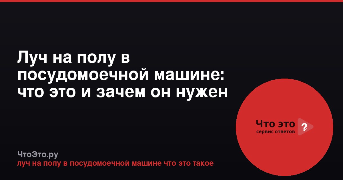 Луч на полу в посудомоечной машине: что это и зачем он нужен