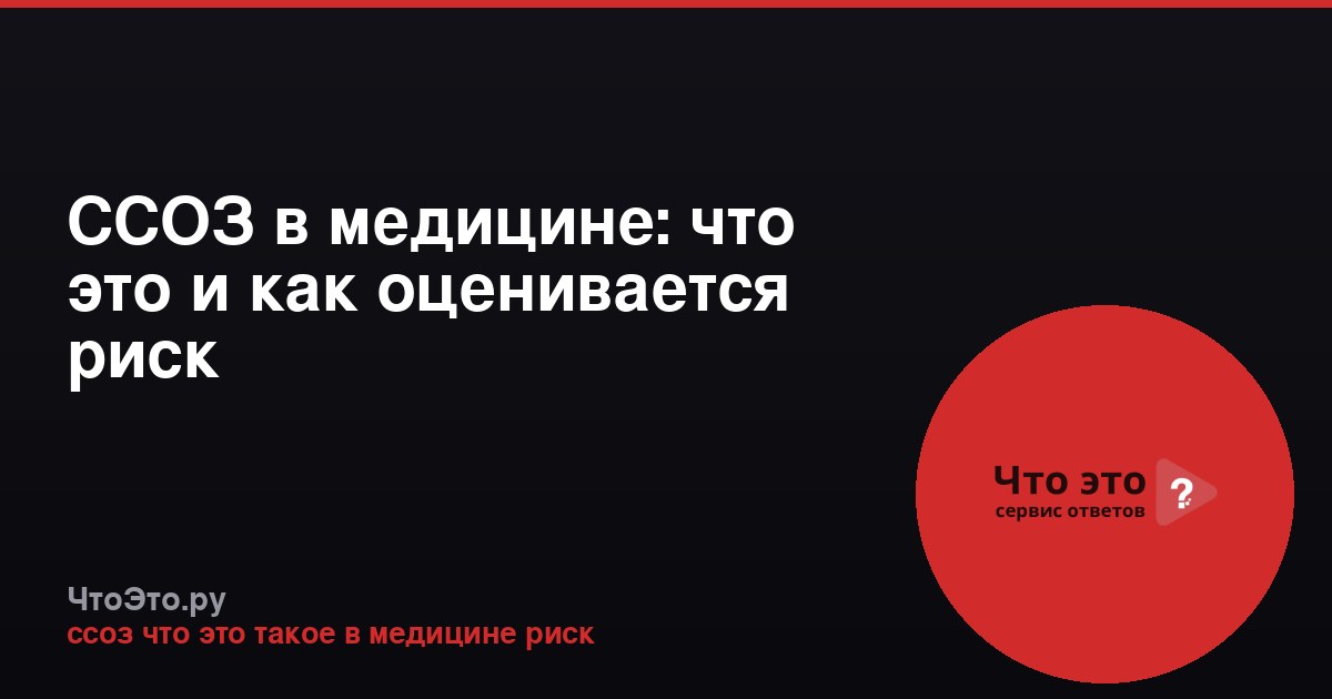 ССОЗ в медицине: что это и как оценивается риск