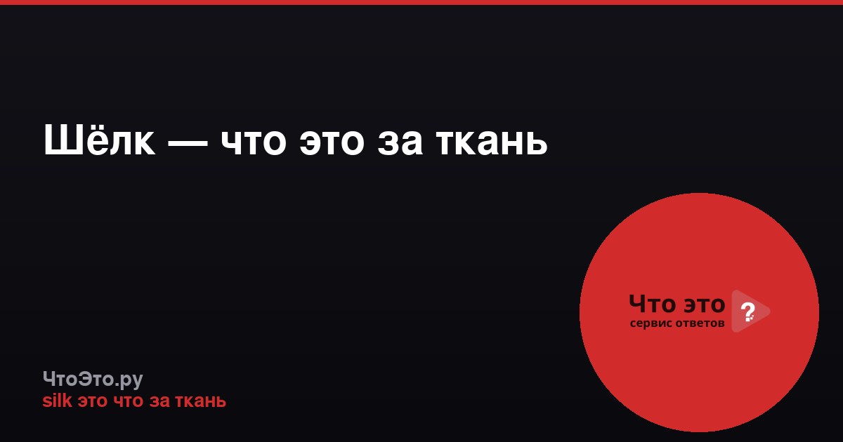 Шёлк — что это за ткань