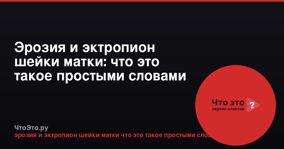 Эрозия и эктропион шейки матки: что это такое простыми словами
