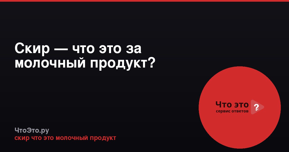 Скир — что это за молочный продукт?