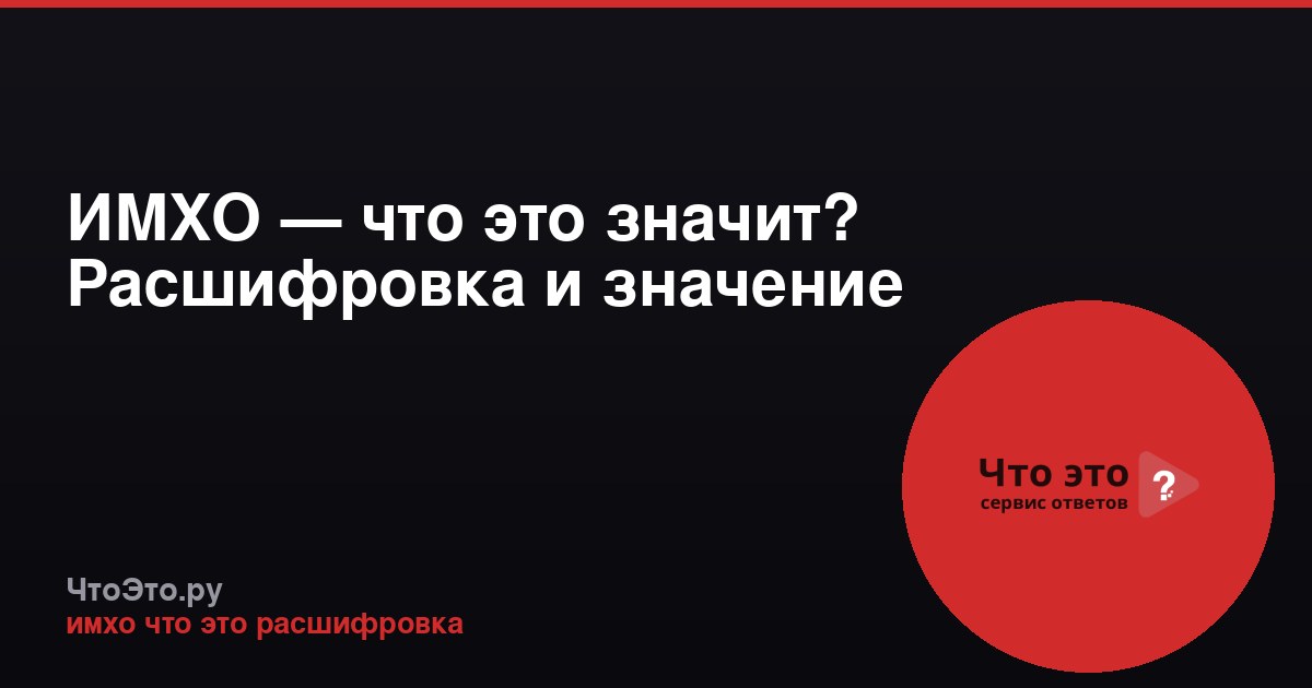 ИМХО — что это значит? Расшифровка и значение