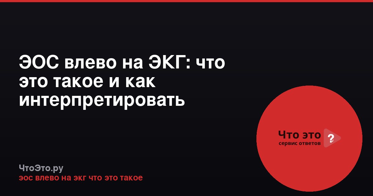 ЭОС влево на ЭКГ: что это такое и как интерпретировать