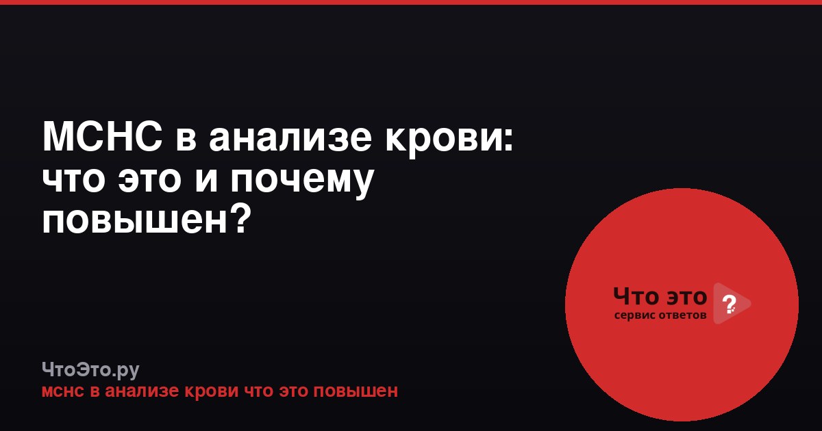 МСНС в анализе крови: что это и почему повышен?