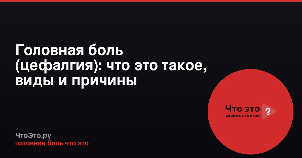 Головная боль (цефалгия): что это такое, виды и причины
