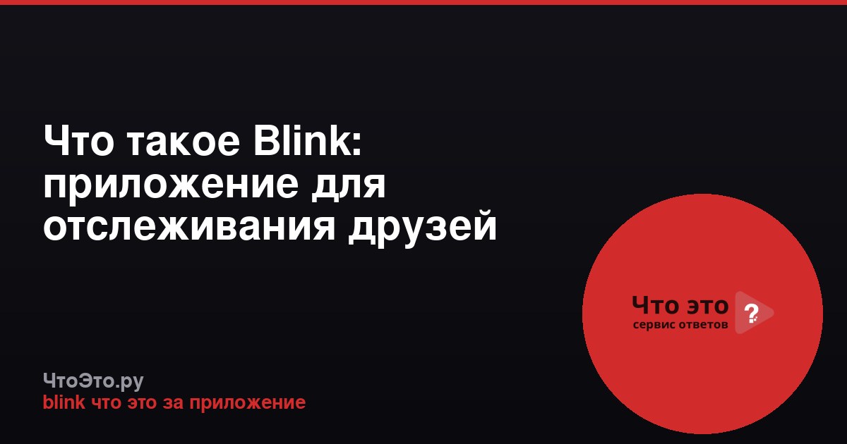 Что такое Blink: приложение для отслеживания друзей