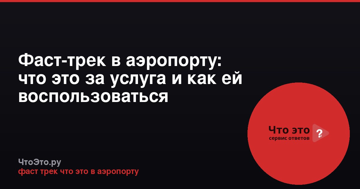 Фаст-трек в аэропорту: что это за услуга и как ей воспользоваться