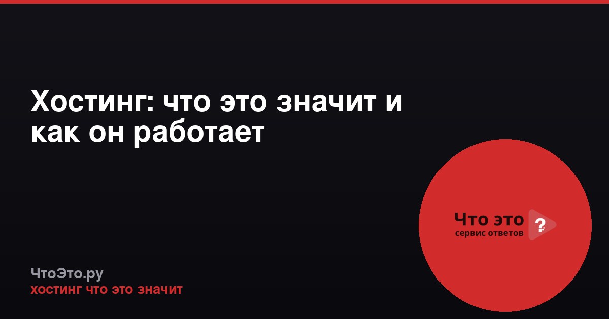 Хостинг: что это значит и как он работает