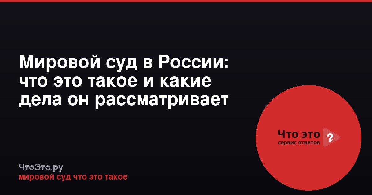 Мировой суд в России: что это такое и какие дела он рассматривает