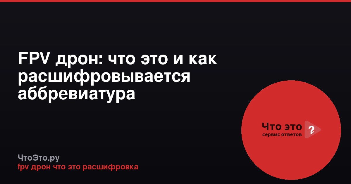 FPV дрон: что это и как расшифровывается аббревиатура
