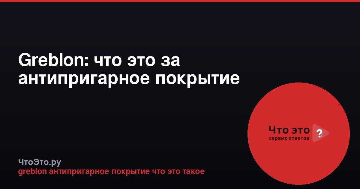 Greblon: что это за антипригарное покрытие