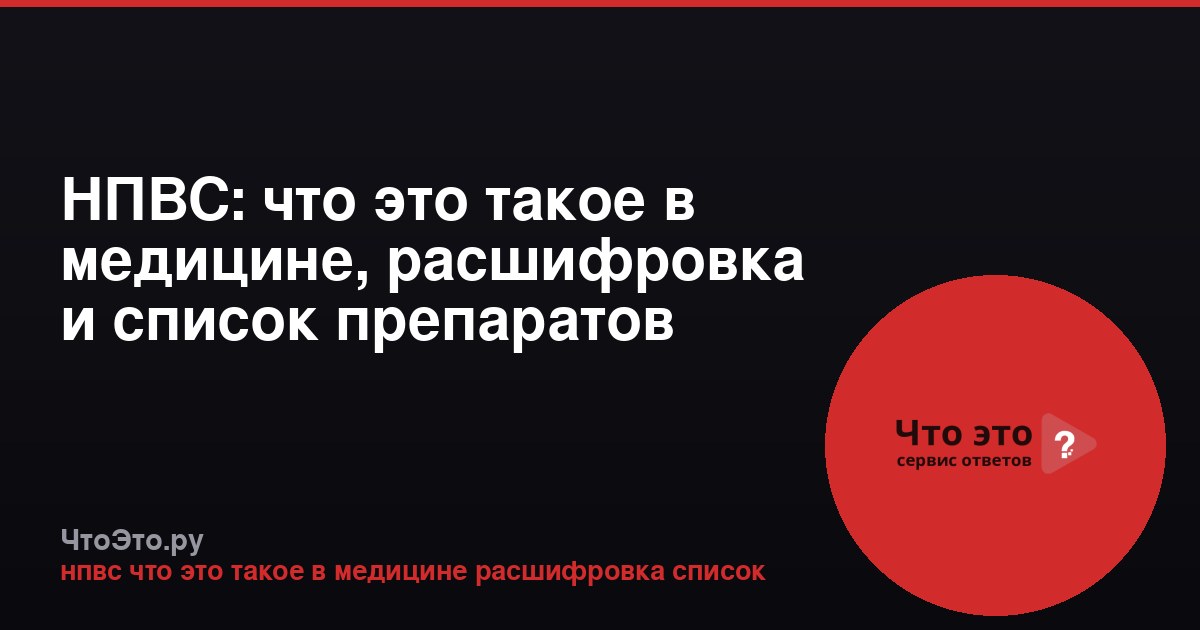 НПВС: что это такое в медицине, расшифровка и список препаратов