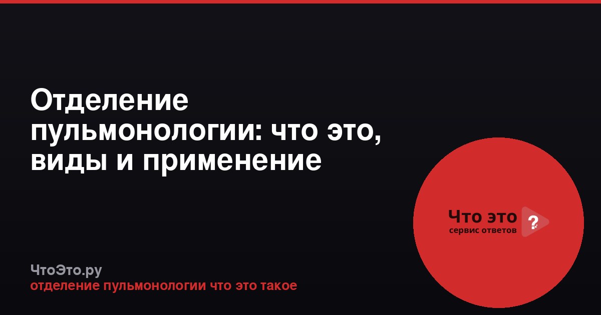 Отделение пульмонологии: что это, виды и применение