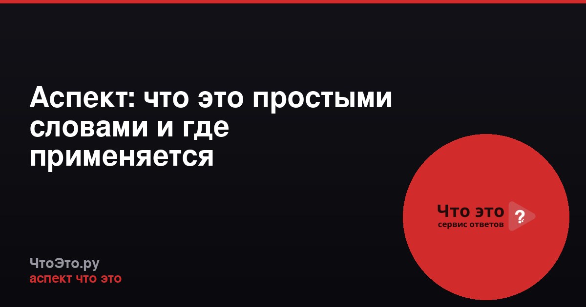 Аспект: что это простыми словами и где применяется