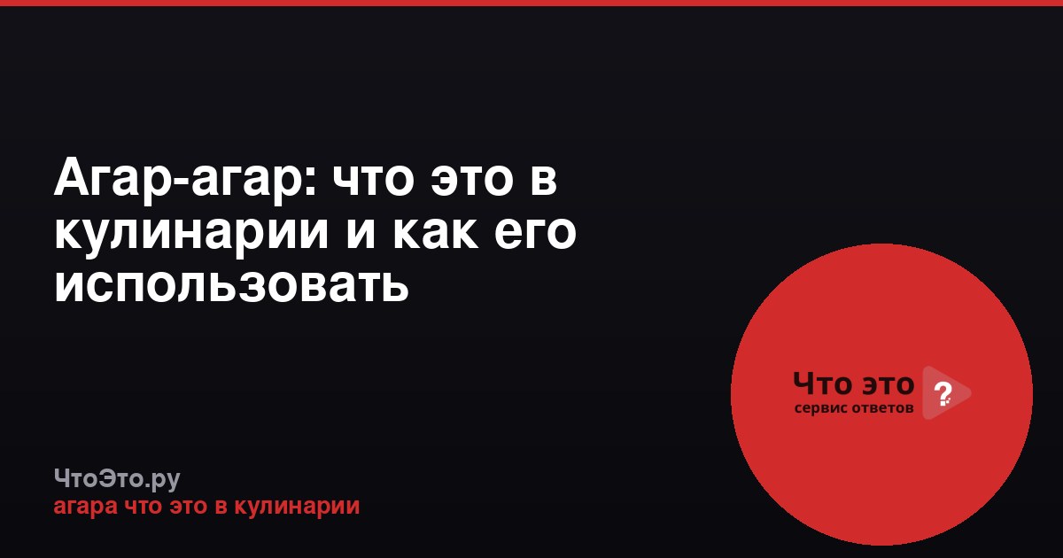 Агар-агар: что это в кулинарии и как его использовать