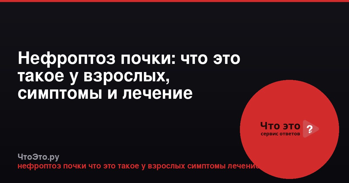 Нефроптоз почки: что это такое у взрослых, симптомы и лечение