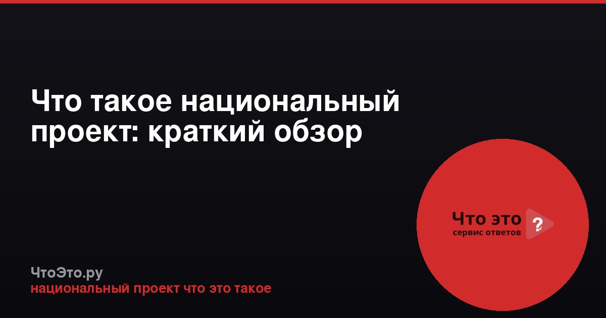 Что такое национальный проект: краткий обзор