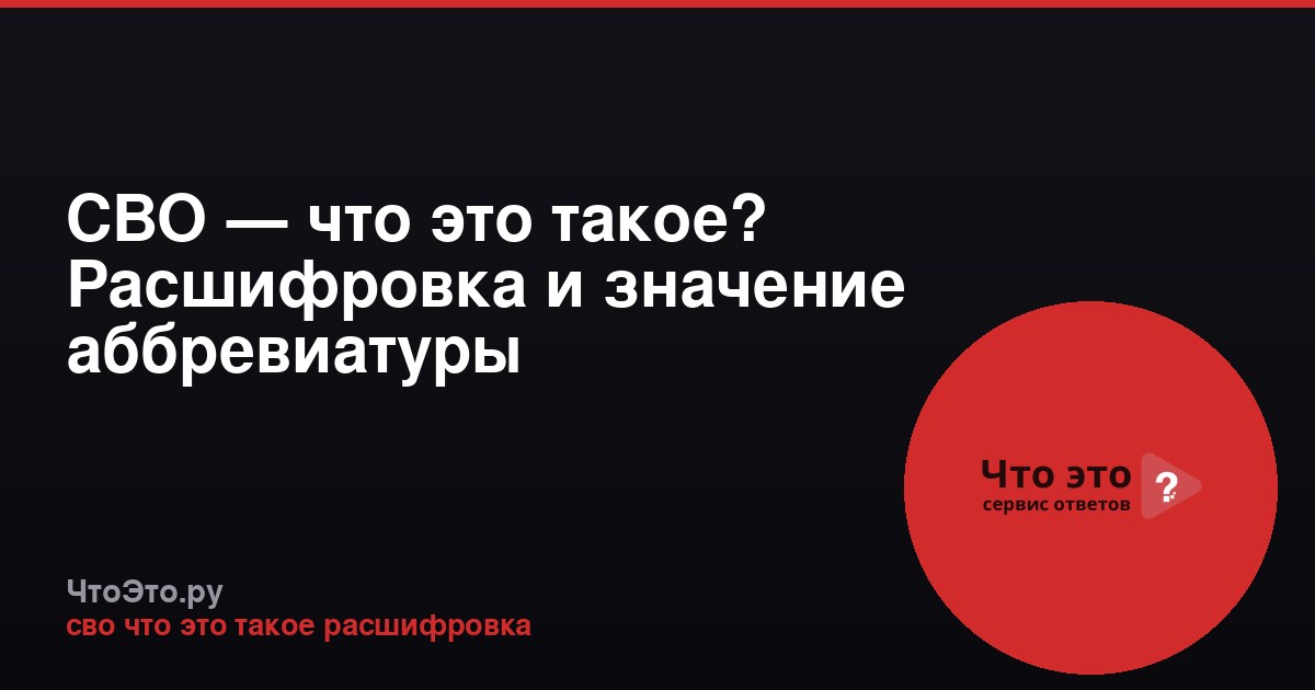 СВО — что это такое? Расшифровка и значение аббревиатуры