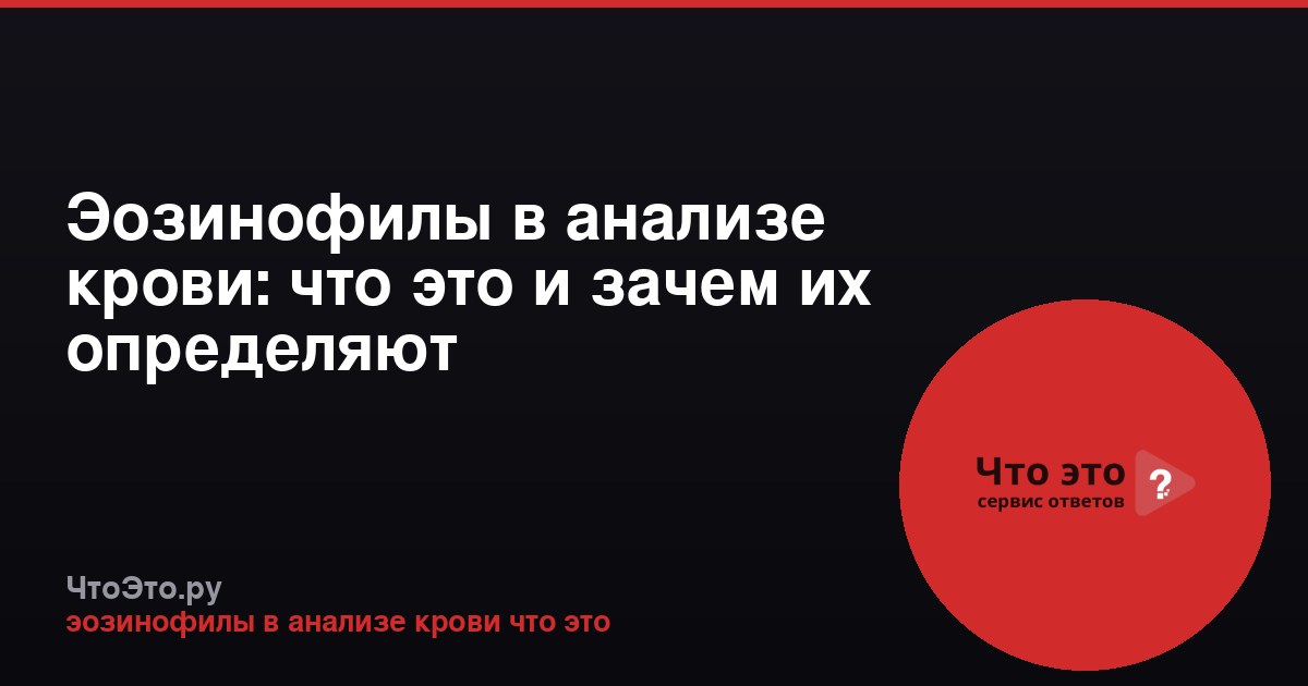 Эозинофилы в анализе крови: что это и зачем их определяют