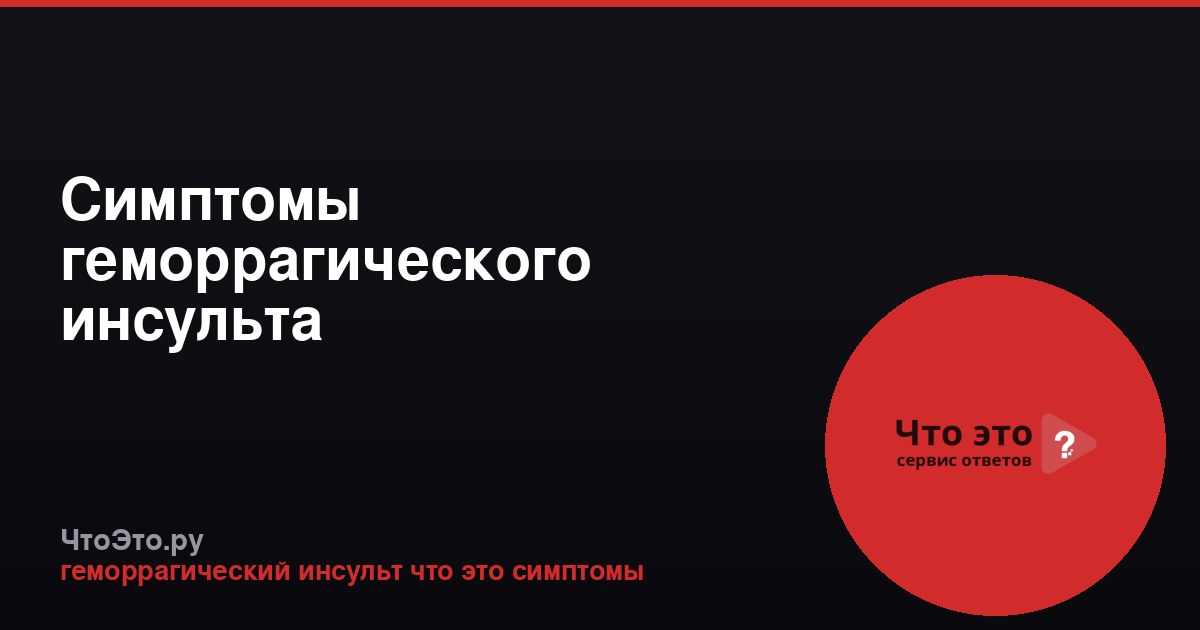 Симптомы геморрагического инсульта