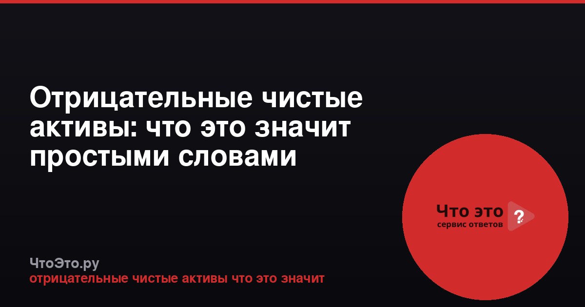 Отрицательные чистые активы: что это значит простыми словами