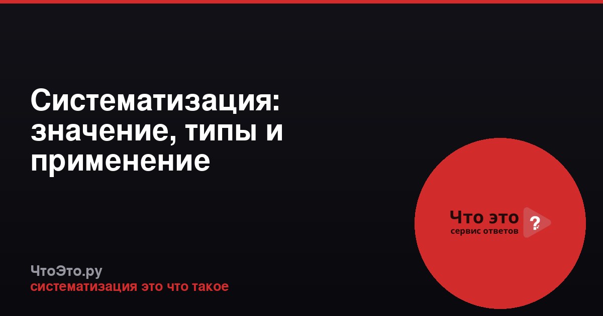 Систематизация: значение, типы и применение