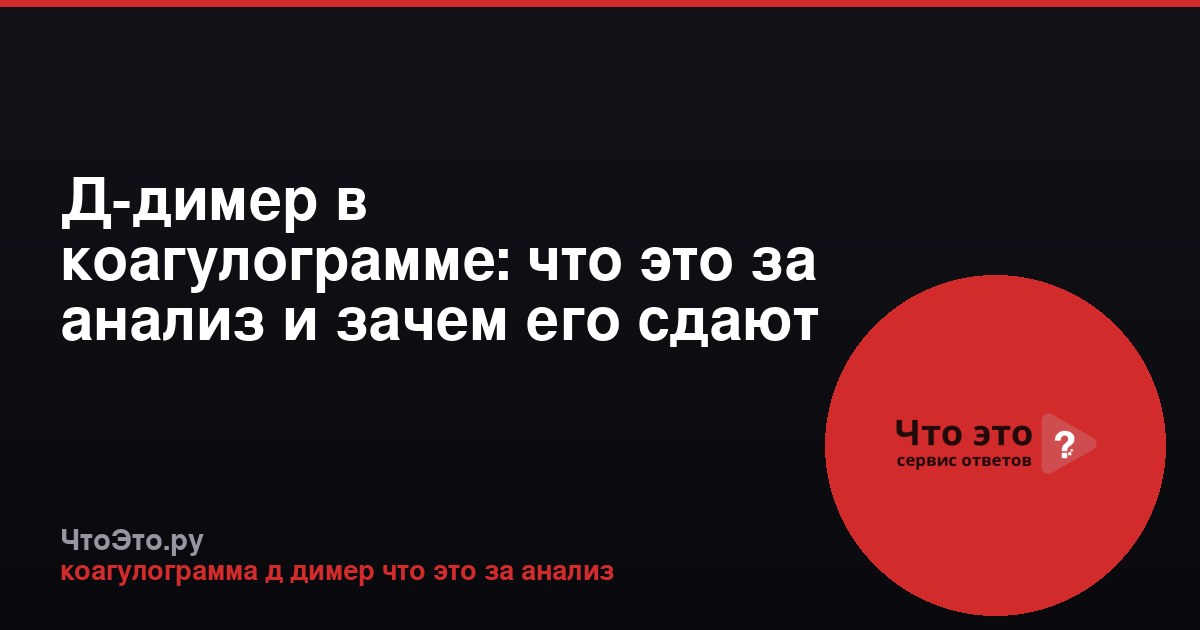 Д-димер в коагулограмме: что это за анализ и зачем его сдают