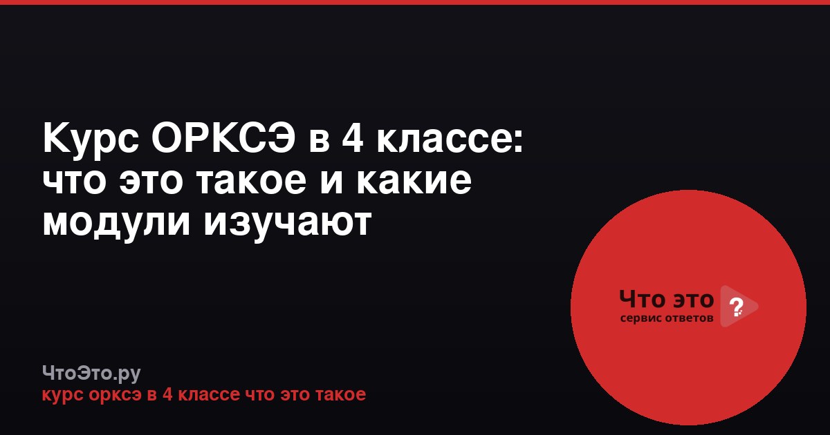 Курс ОРКСЭ в 4 классе: что это такое и какие модули изучают