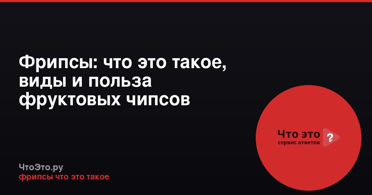 Фрипсы: что это такое, виды и польза фруктовых чипсов