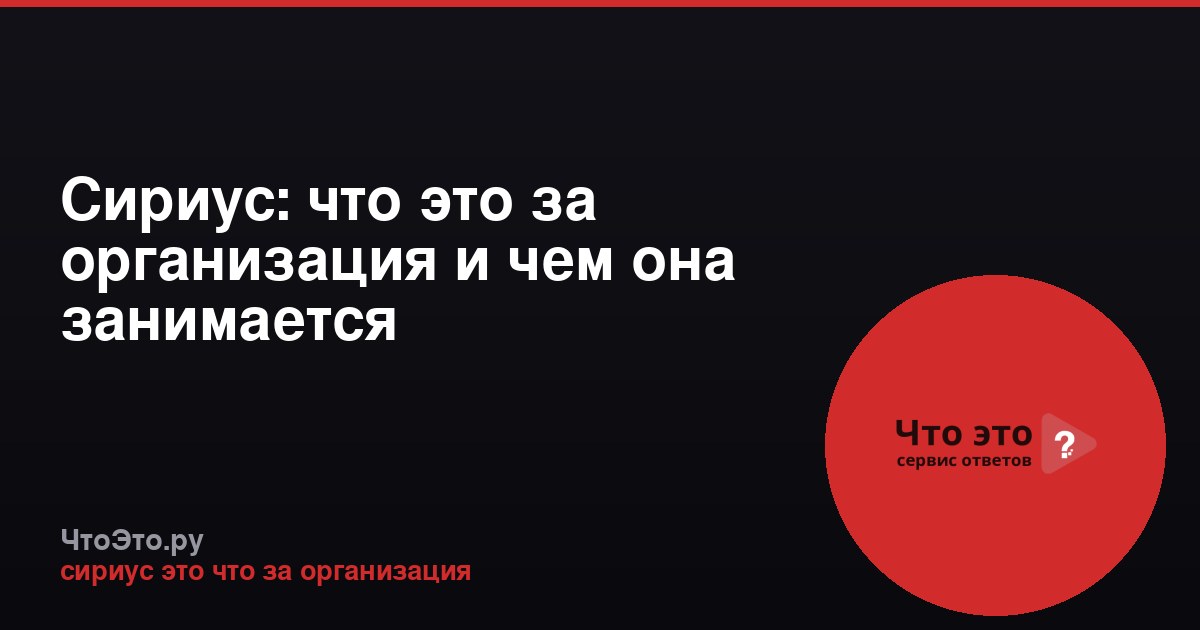 Сириус: что это за организация и чем она занимается