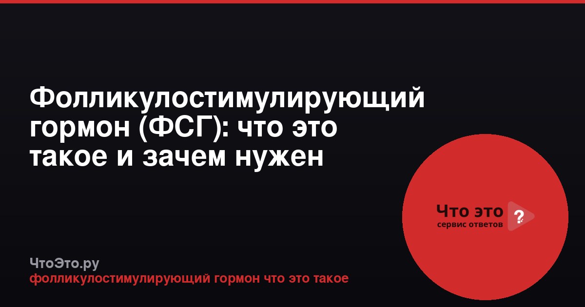 Фолликулостимулирующий гормон (ФСГ): что это такое и зачем нужен