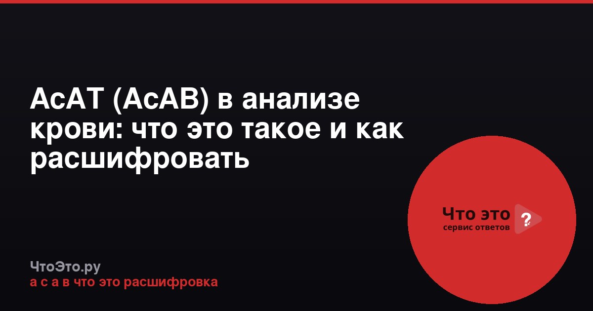 АсАТ (АсАВ) в анализе крови: что это такое и как расшифровать