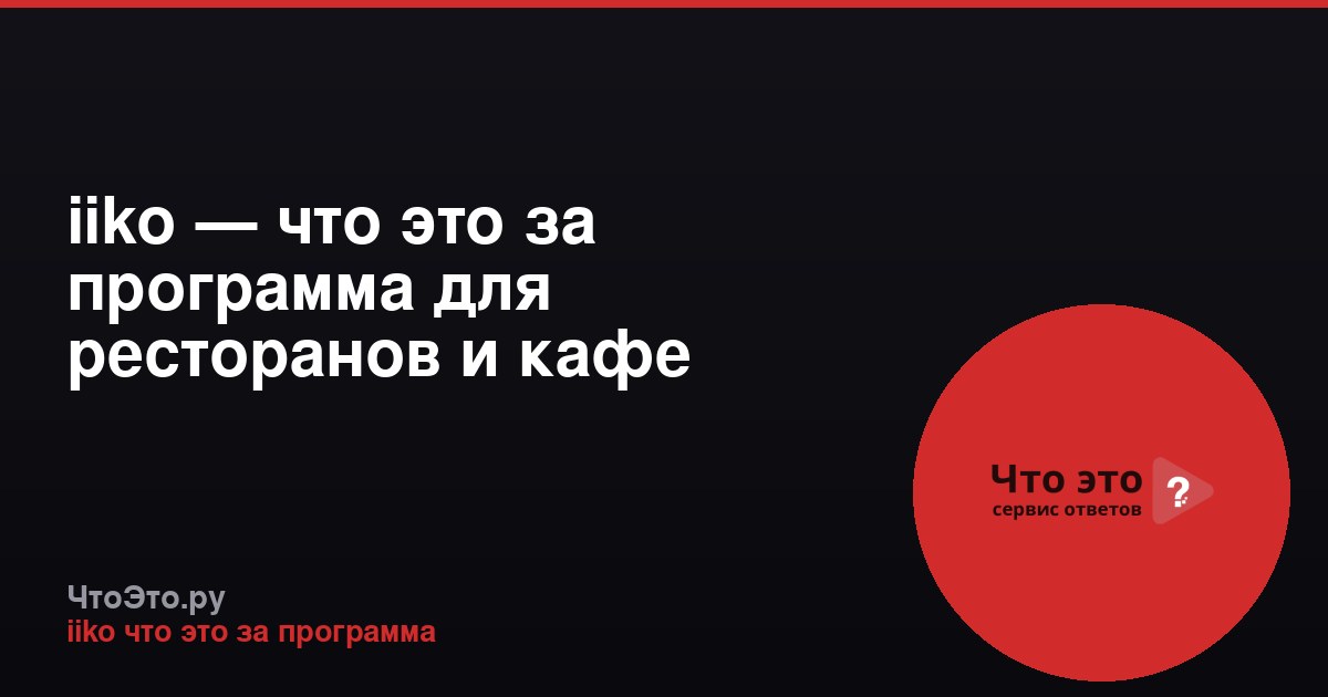 iiko — что это за программа для ресторанов и кафе