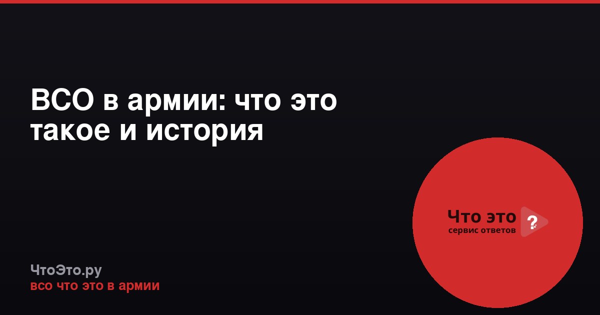 ВСО в армии: что это такое и история