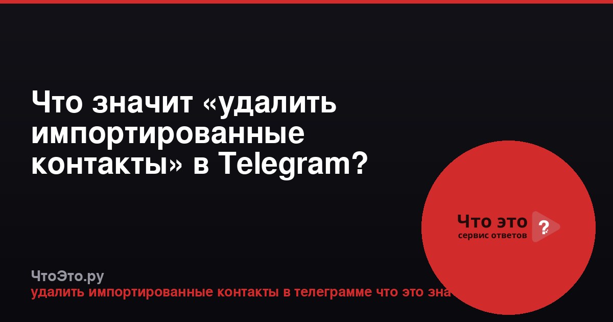 Что значит «удалить импортированные контакты» в Telegram?