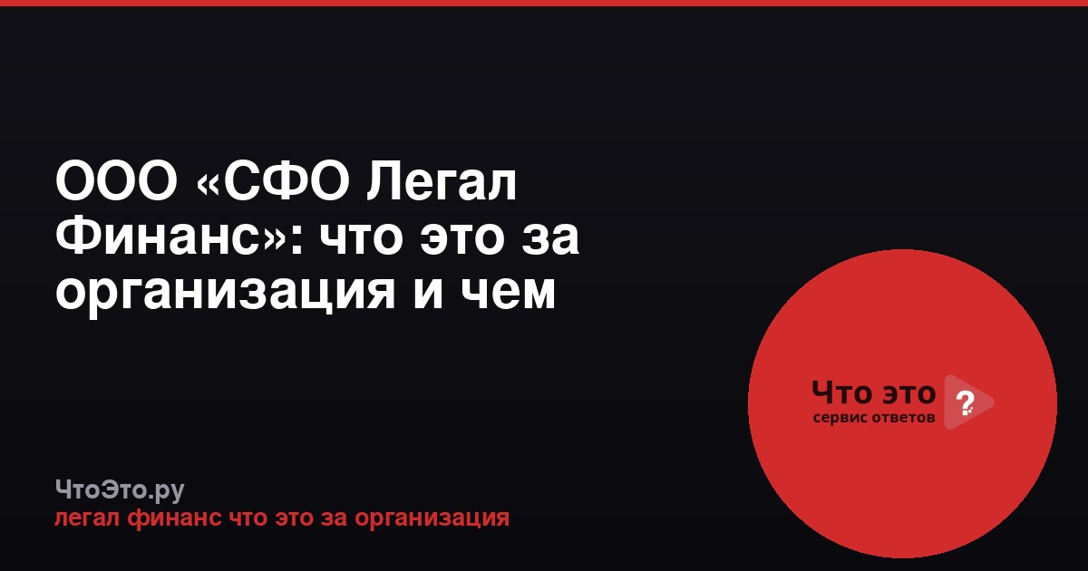 ООО «СФО Легал Финанс»: что это за организация и чем занимается