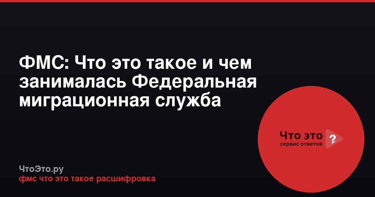 ФМС: Что это такое и чем занималась Федеральная миграционная служба