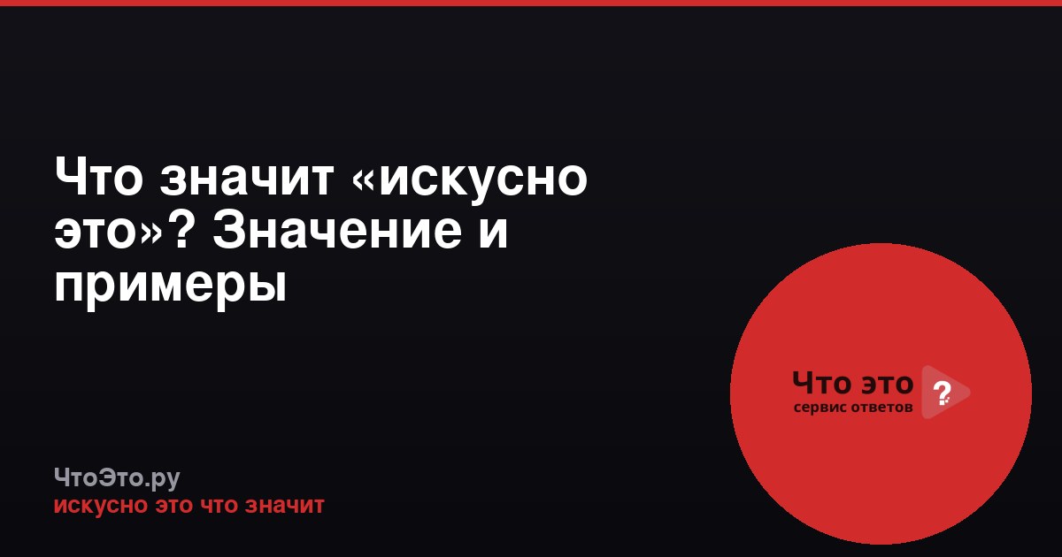 Что значит «искусно это»? Значение и примеры
