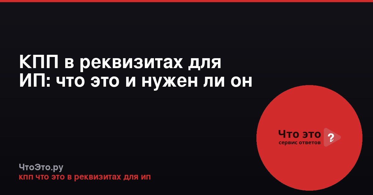 КПП в реквизитах для ИП: что это и нужен ли он