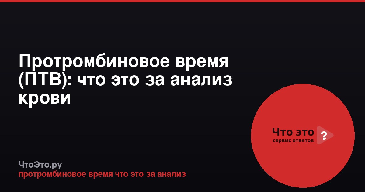 Протромбиновое время (ПТВ): что это за анализ крови