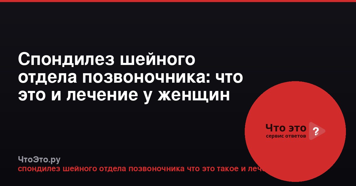 Спондилез шейного отдела позвоночника: что это и лечение у женщин