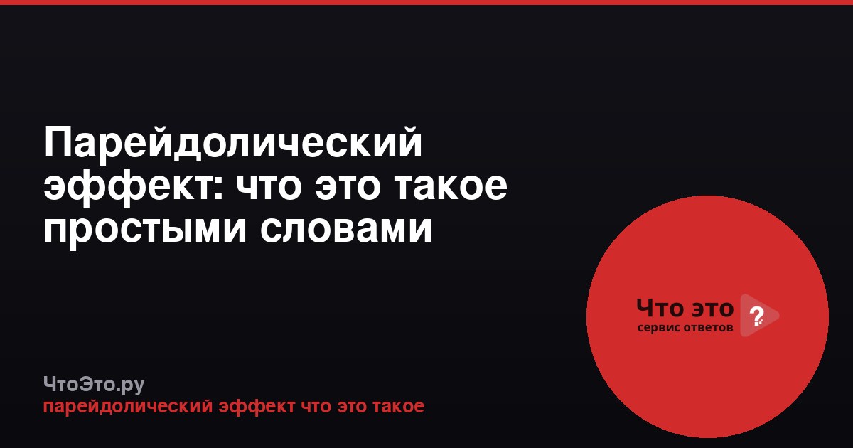 Парейдолический эффект: что это такое простыми словами