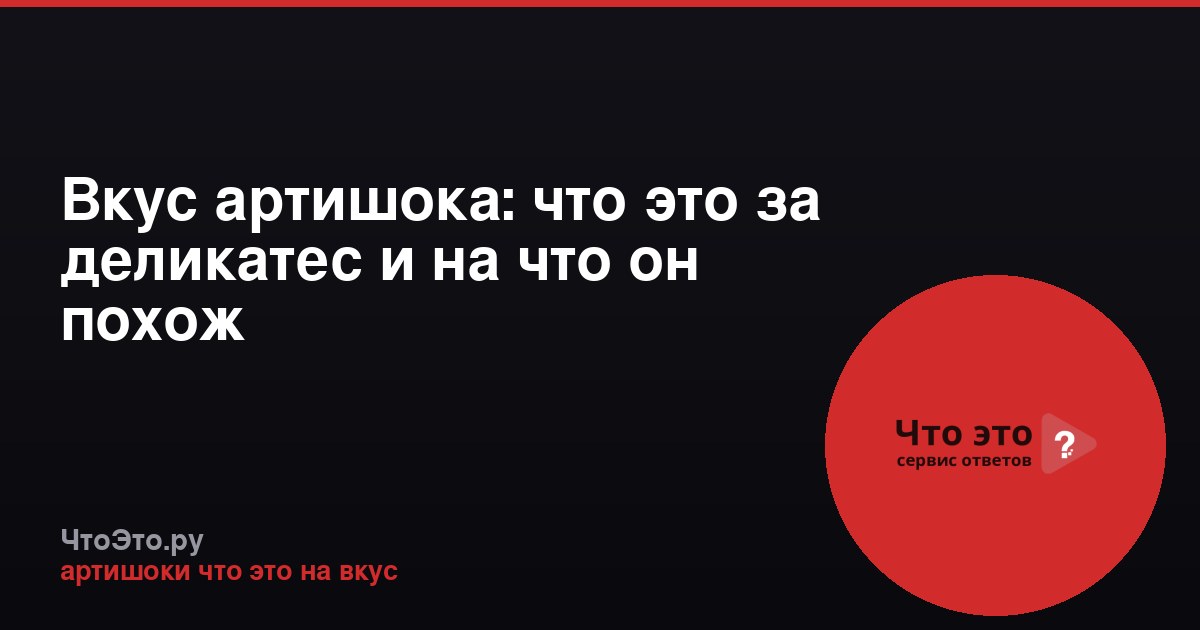 Вкус артишока: что это за деликатес и на что он похож