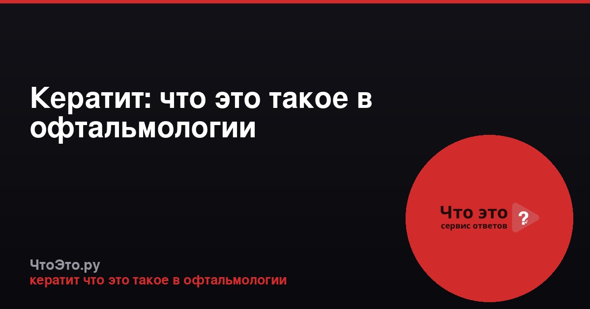 Кератит: что это такое в офтальмологии