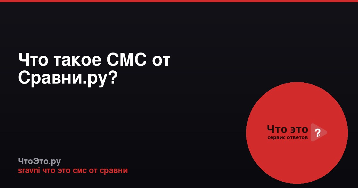 Что такое СМС от Сравни.ру?